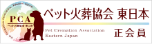 ペット火葬協会東日本